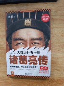 大谋小计五十年：诸葛亮传 第3部：霹雳手段诛豪强，菩萨心肠安民生