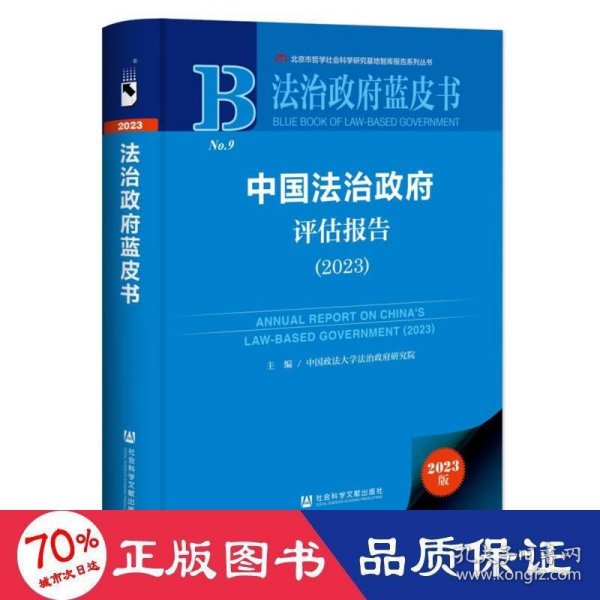 法治政府蓝皮书:中国法治政府评估报告（2023）