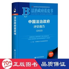 法治政府蓝皮书:中国法治政府评估报告（2023）