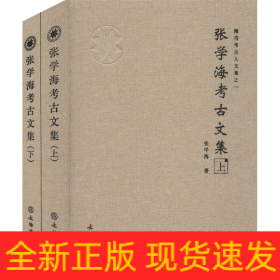 张学海考古文集(全2册)