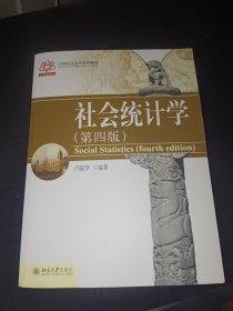 社会统计学（第4版）