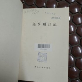 经亨颐日记 一版一印满百包邮