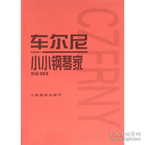 车尔尼小小钢琴家：作品823 9787103035092