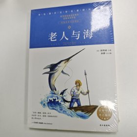 老人与海/学生课外文学名著精读丛书