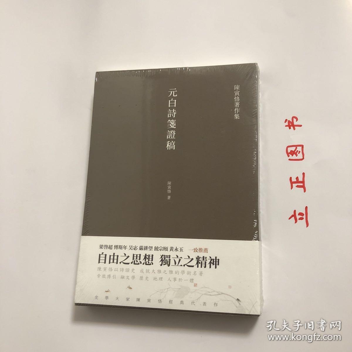 【正版现货，一版一印】元白诗笺证稿:陈寅恪以诗证史、成就大雅之雅的学术名著（陈寅恪著作集系列）竖排繁体，本书是陈寅恪先生“以诗证史”的代表作，主要是借助唐诗来考证唐史。作者融汇文学、历史、地理、人事， 通过本书，读者对唐代的典章、制度、器物、风俗等，都能有深入到了解。考证杨贵妃入宫前是否处女的问题，以此来阐明唐代社会风气之开放，品相好，保证正版图书，库存现货实拍，下单即可发货，可读性强，参考价值高
