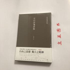 【正版现货，一版一印】元白诗笺证稿:陈寅恪以诗证史、成就大雅之雅的学术名著（陈寅恪著作集系列）竖排繁体，本书是陈寅恪先生“以诗证史”的代表作，主要是借助唐诗来考证唐史。作者融汇文学、历史、地理、人事， 通过本书，读者对唐代的典章、制度、器物、风俗等，都能有深入到了解。考证杨贵妃入宫前是否处女的问题，以此来阐明唐代社会风气之开放，品相好，保证正版图书，库存现货实拍，下单即可发货，可读性强，参考价值高