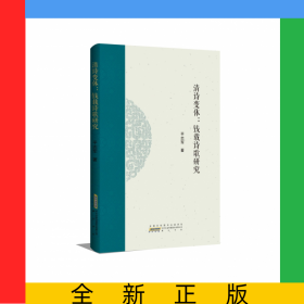 清诗变体：钱载诗歌研究