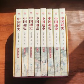 中国通史1-8 全八卷 带原装盒附光盘一张