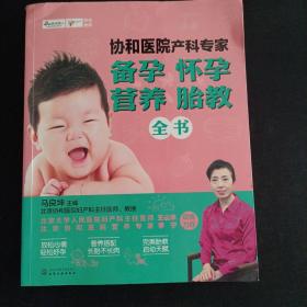 协和医院产科专家：备孕 怀孕 营养 胎教全书