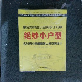 景观与建筑设计系列·绝妙小户型：620例中国最精致人居空间设计