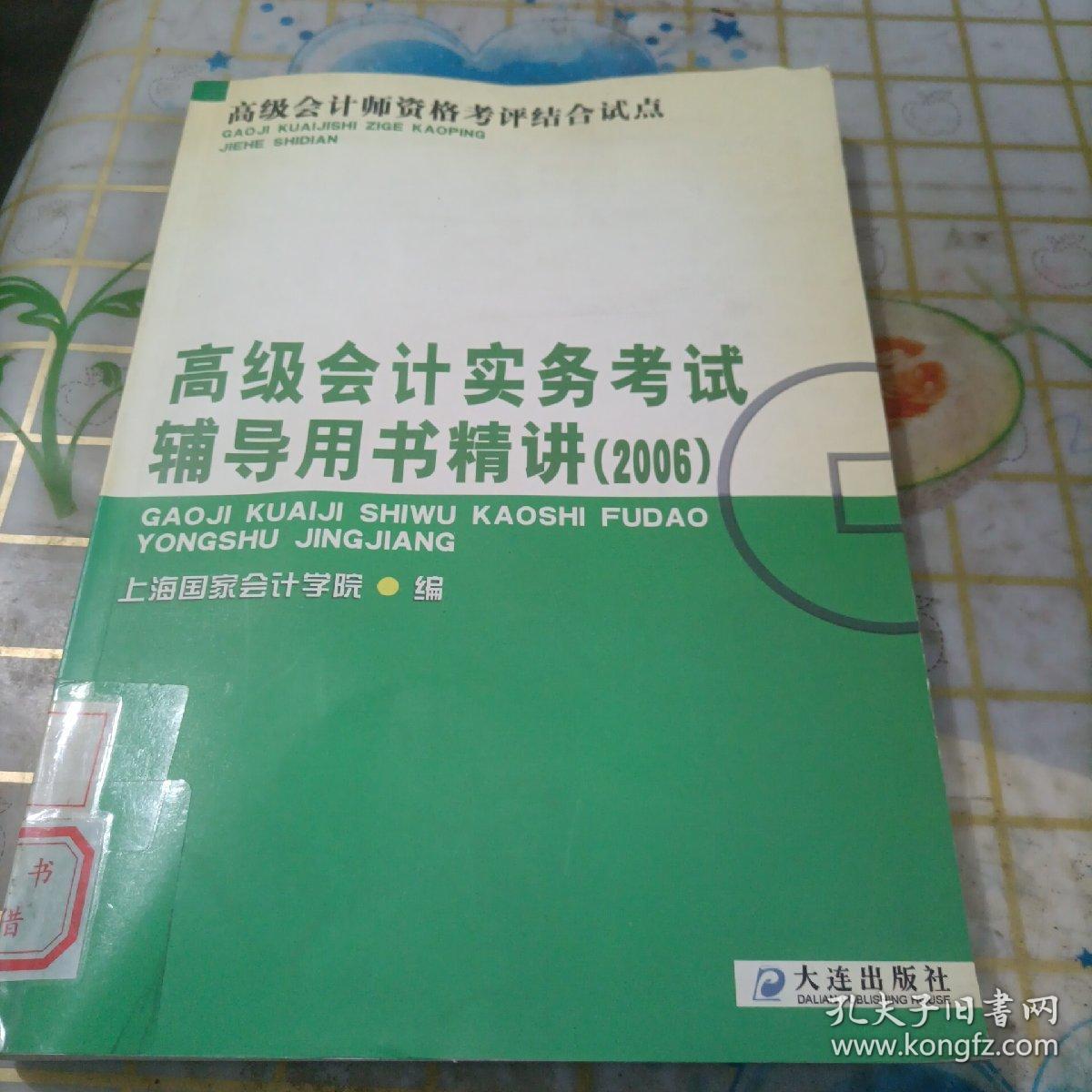 高级会计实务科目考试辅导用书精讲（2007）