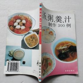 汤、粥、羹、汁制作300例