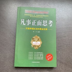 凡事正面思考 打造幸福生活的黄金定律