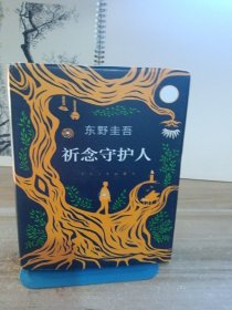 东野圭吾：祈念守护人(クスノキの番人)