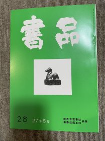书品 复刻版藤原佐理书状 汉委奴国王印特集
