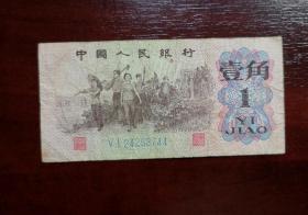 人民币 纸币 壹角 蓝2罗马。品相请买家看图自鉴自定。实拍图有色差。货号06