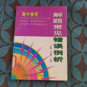 高中物理解题常见错误例析