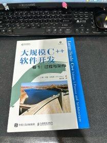 大规模C++软件开发 卷1：过程与架构