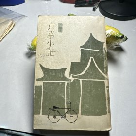 京华小记