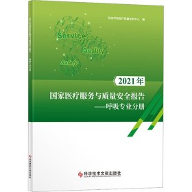 2021年国家医疗服务与质量安全报告