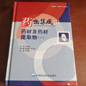 药物集成 药材及药材提取物 （一）不含光盘