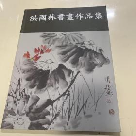 洪国林书画作品集