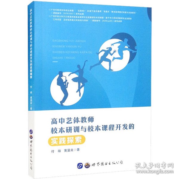 高中艺体教师校本研训与校本课程开发的实践探索