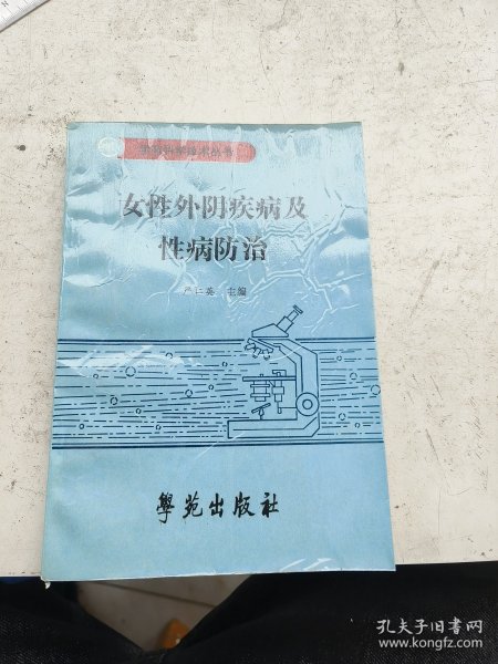 女性外阴疾病及性病防治。严仁英主编