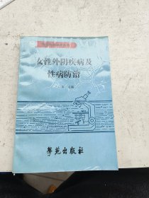 女性外阴疾病及性病防治。严仁英主编