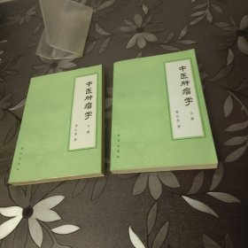 中医肿瘤学上下册 品相很好