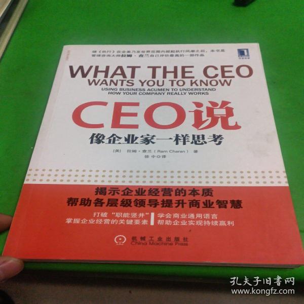 CEO说：像企业家一样思考