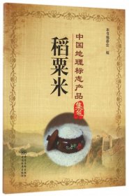 稻粟米 9787502642945