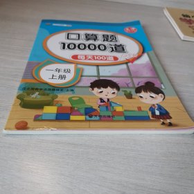 一年级上册小学生口算题卡10000道人教版小学生口算心算速算每天100道计时训练