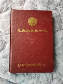 恩施政协五十年 恩施政协志 恩施政协历史