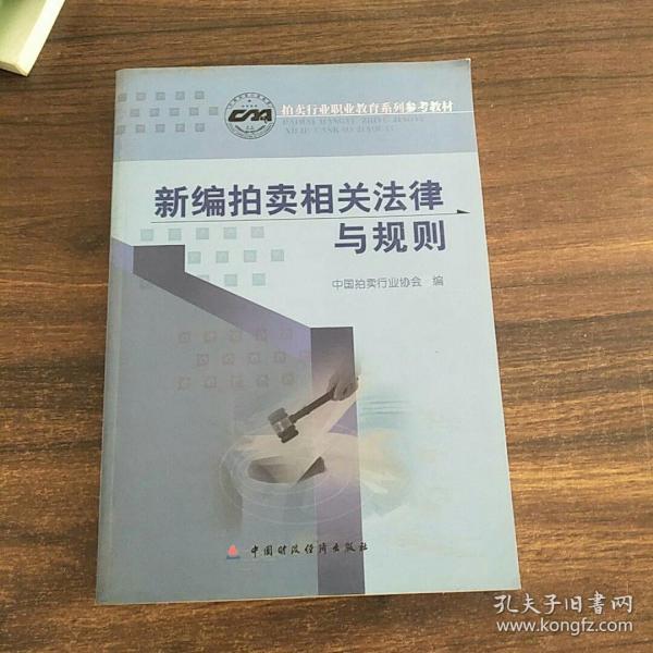 新编拍卖相关法律与规则