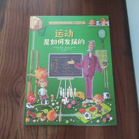 运动是如何发展的 (精装本)