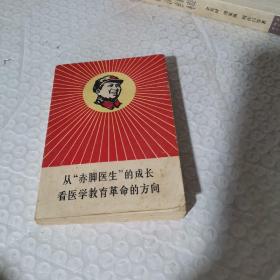 从“赤脚医生”的成长看医学教育革命的方向 1968年成都军区后勤部卫生部编印 多页毛语录和两页林题手迹