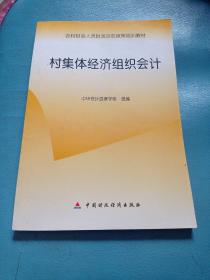 农村财会人员财政支农政策培训教材：村集体经济组织会计