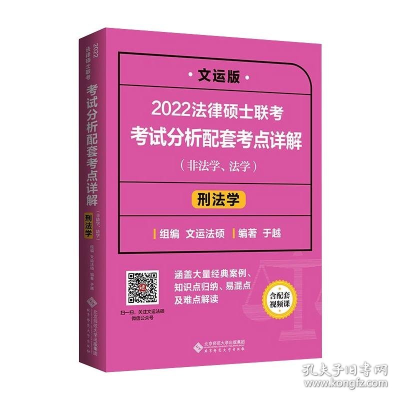 2022法律硕士联考考试分析配套考点详解 刑法学 文运版 9787303268641 于越编著；文运法硕组编 北京师范大学出版社