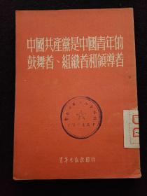 中国共产党是中国青年的鼓舞者组织者和领导者