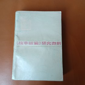 鲁迅著作研究资料丛书《故事新编》研究资料