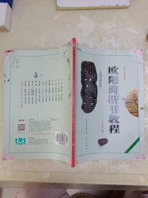 中国书法培训教程：欧阳询楷书教程（九成宫醴泉铭）（最新修订版）