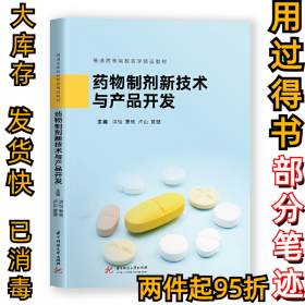 药物制剂新技术与产品开发怡曹艳卢山洪怡9787568066150华中科技大学出版社2020-11-01