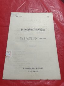 振动光饰加工技术总结