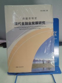 西藏农牧区现代金融业发展研究