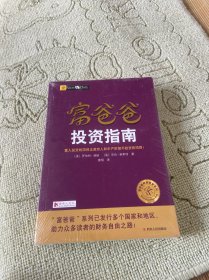 富爸爸投资指南