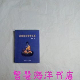 药师经法修学汇要