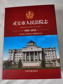 《灵宝市人民法院志》（1995—2018）（有书衣）