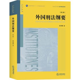 外国刑法纲要(第3版)