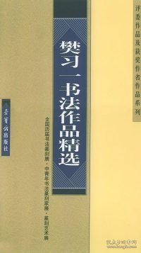 樊习一书法作品精选——全国历届书法篆刻展、中青年书法篆刻家展、篆刻艺术展、评委作品及获奖作者作品系列